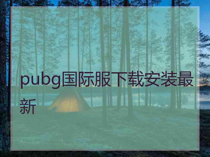 pubg国际服下载安装最新