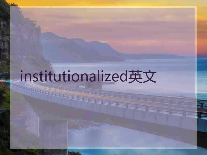 institutionalized英文