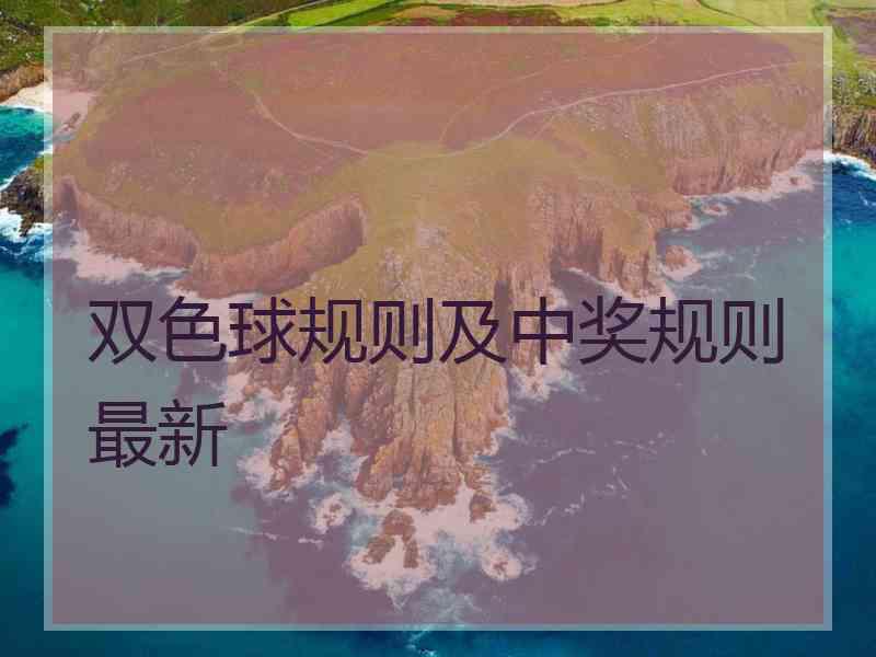 双色球规则及中奖规则最新