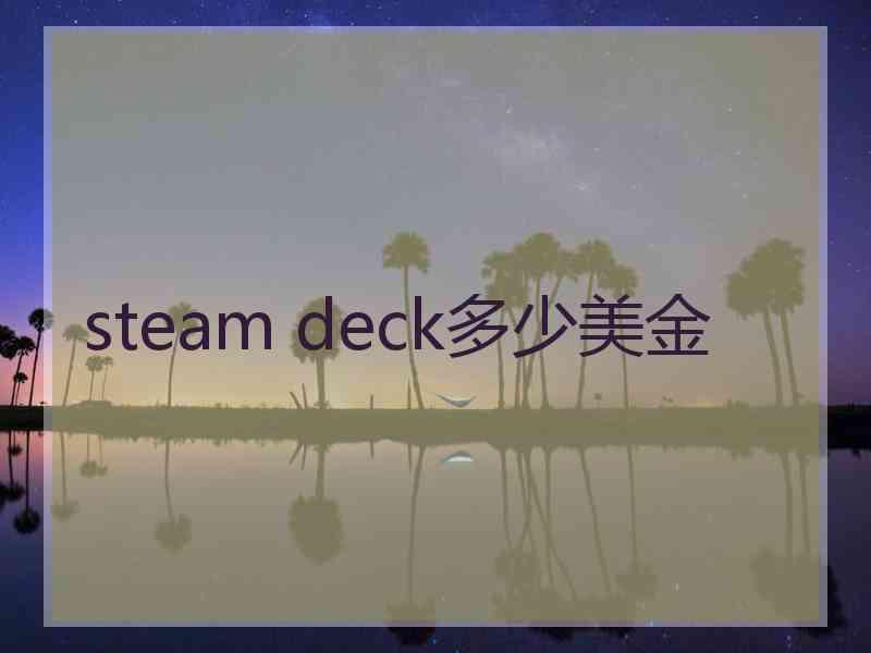 steam deck多少美金