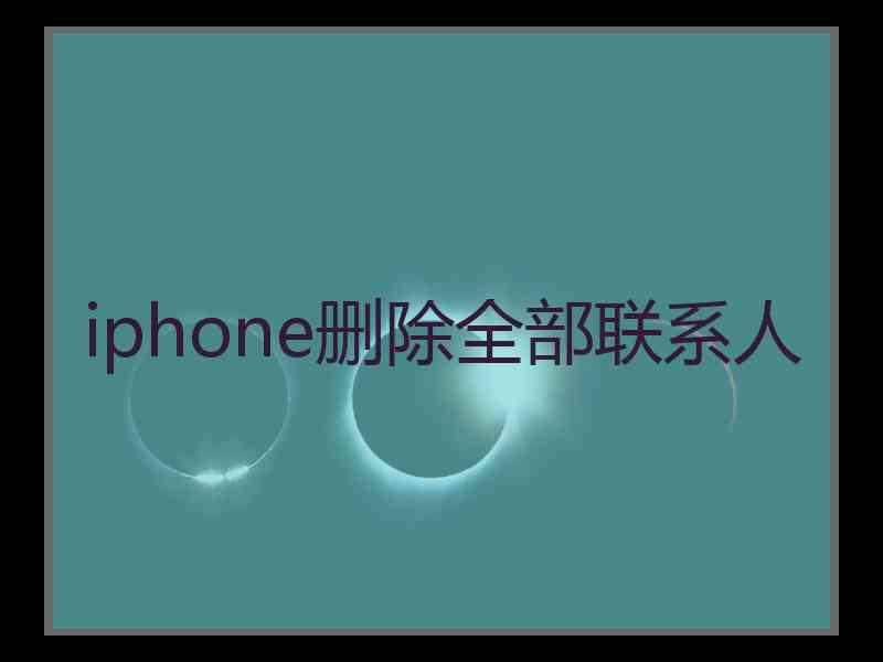 iphone删除全部联系人