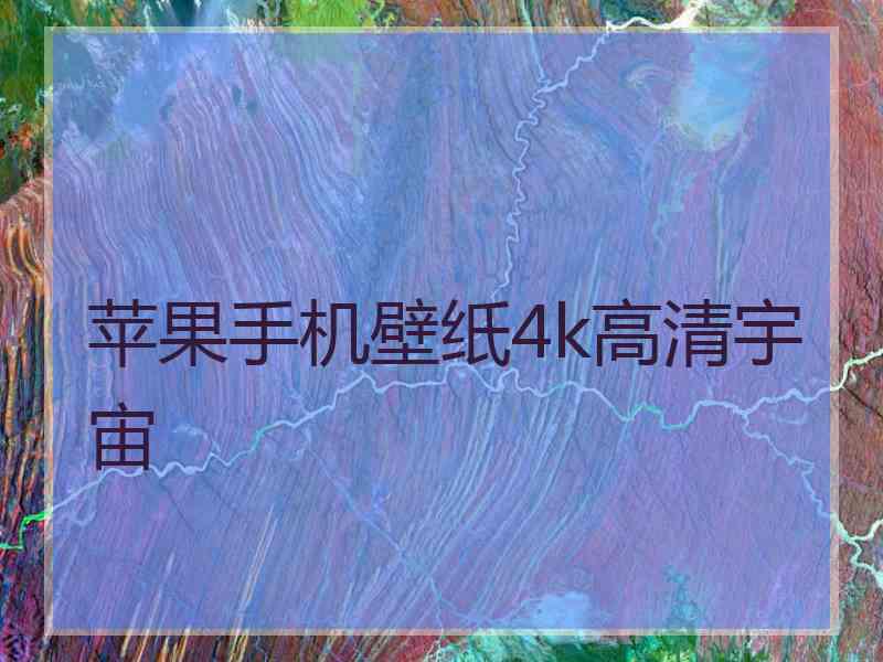 苹果手机壁纸4k高清宇宙