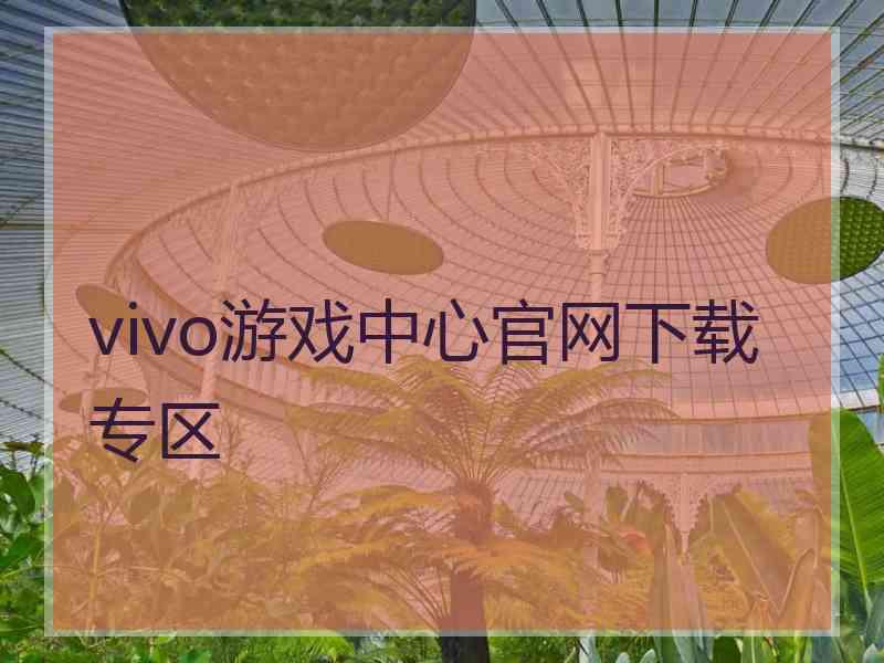 vivo游戏中心官网下载专区