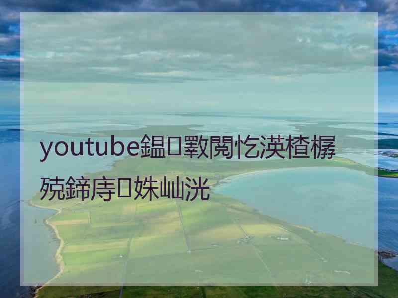 youtube鎾斁閲忔渶楂樼殑鍗庤姝屾洸