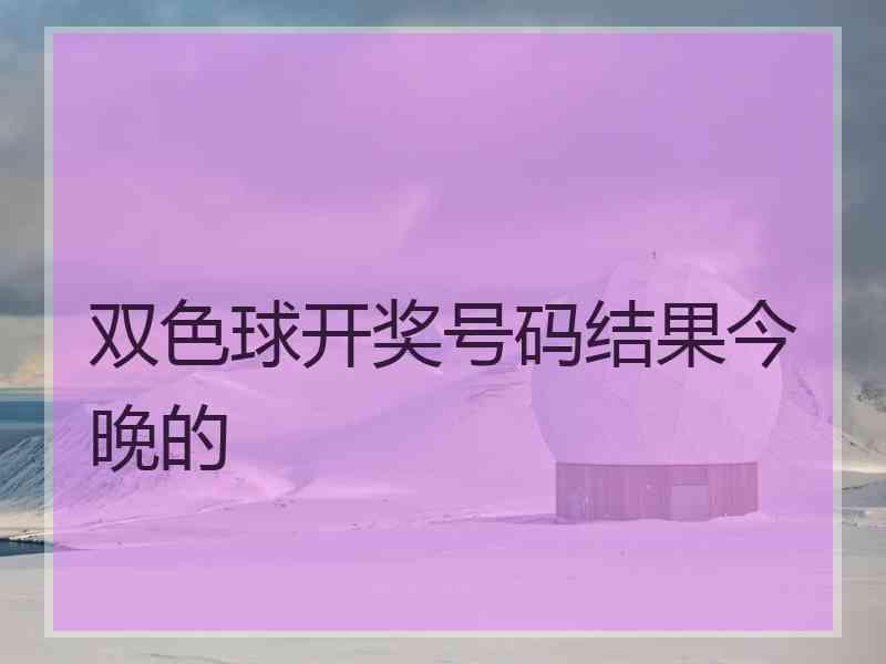 双色球开奖号码结果今晚的