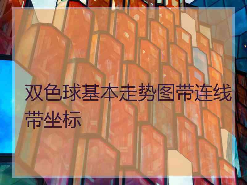 双色球基本走势图带连线带坐标