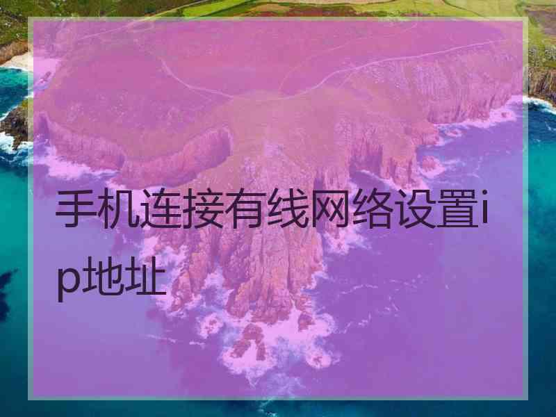 手机连接有线网络设置ip地址