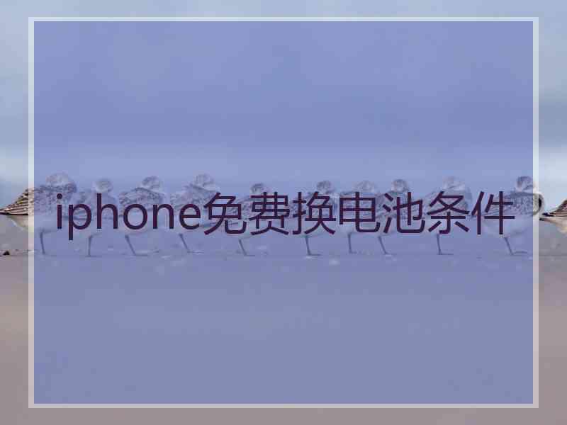 iphone免费换电池条件