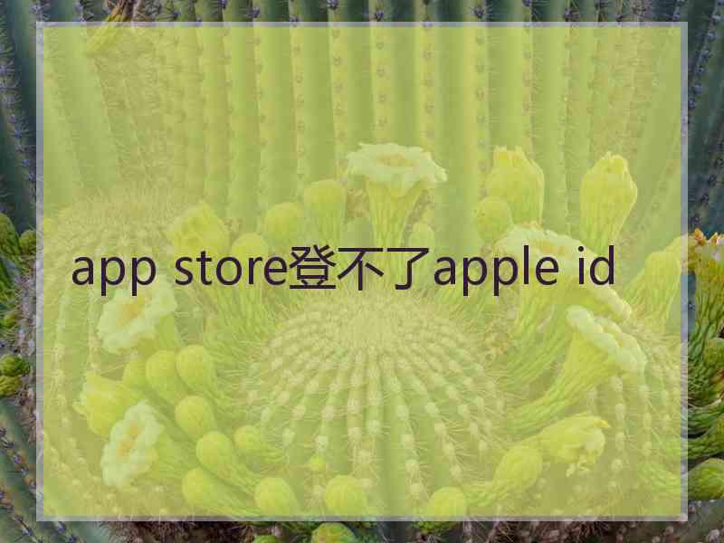 app store登不了apple id