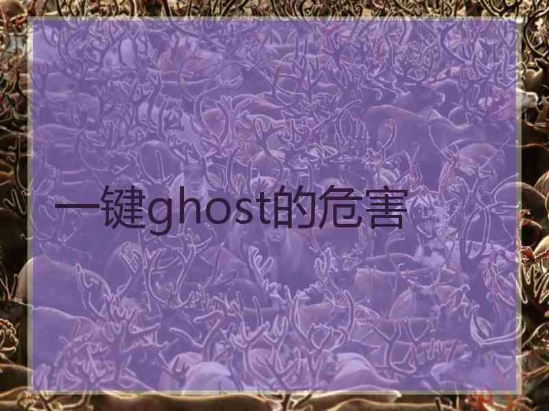 一键ghost的危害