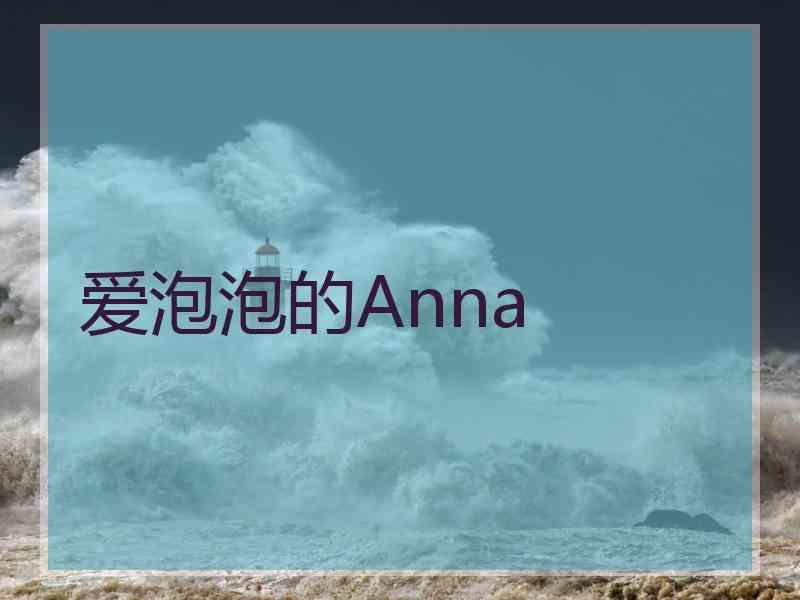 爱泡泡的Anna