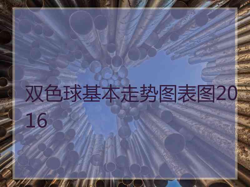 双色球基本走势图表图2016