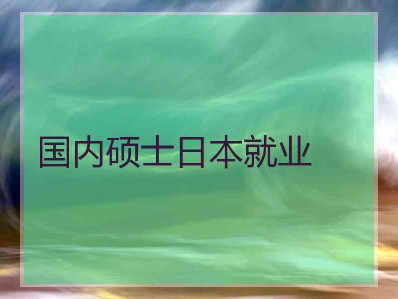 国内硕士日本就业