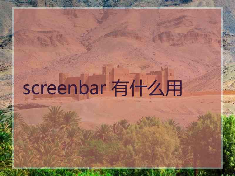 screenbar 有什么用