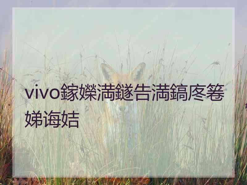 vivo鎵嬫満鐩告満鎬庝箞娣诲姞