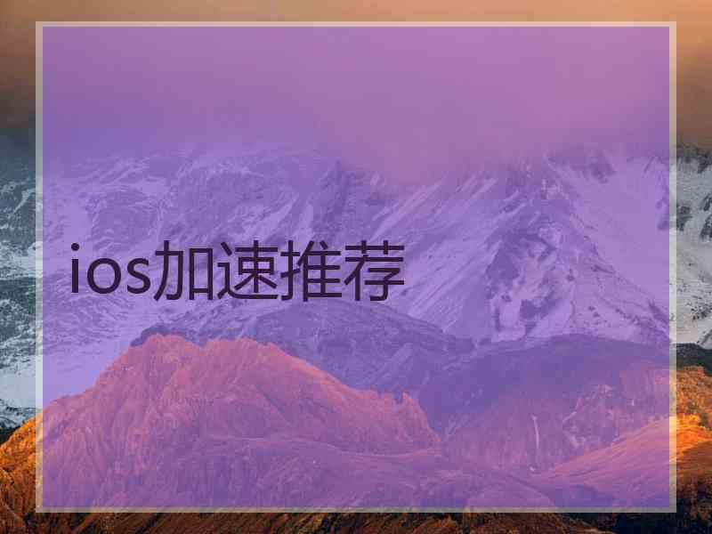 ios加速推荐