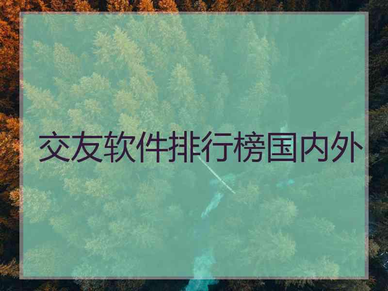 交友软件排行榜国内外