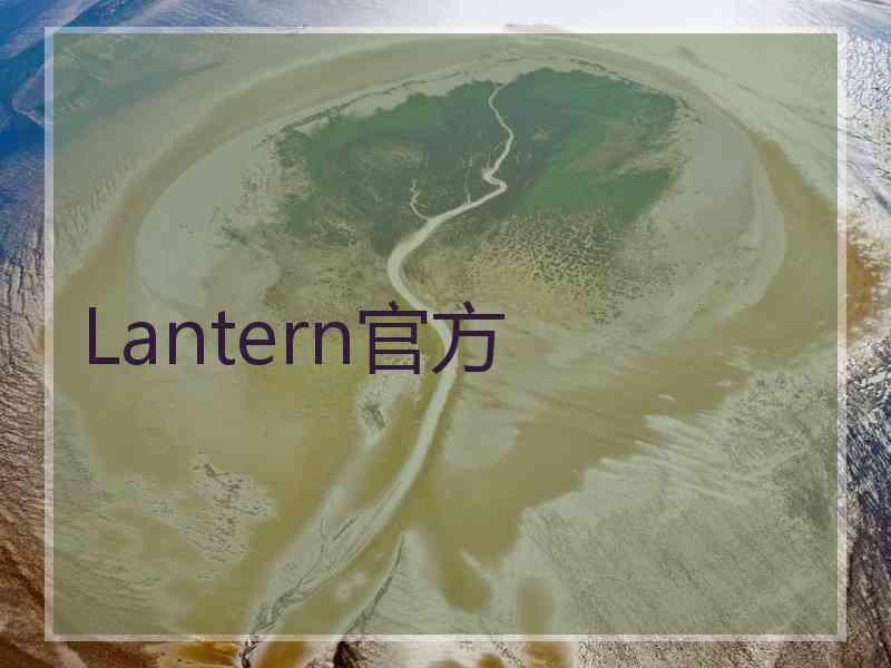 Lantern官方