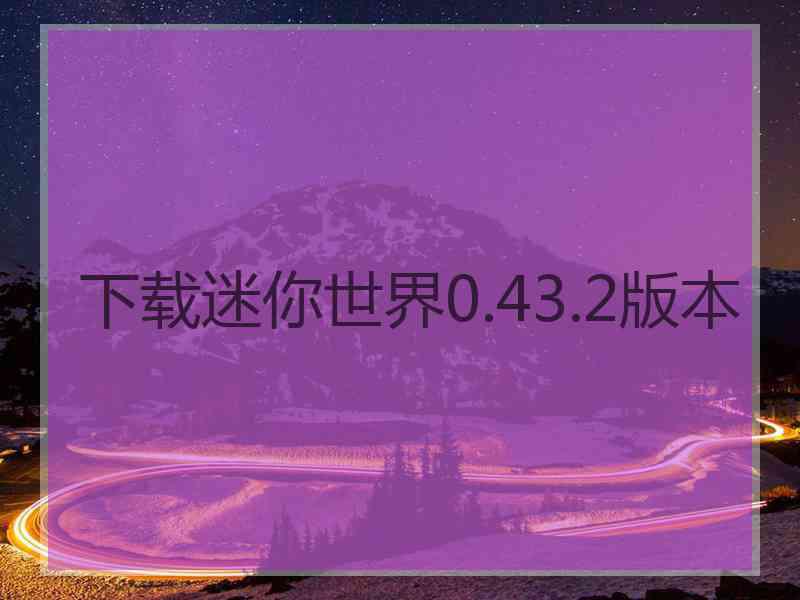 下载迷你世界0.43.2版本