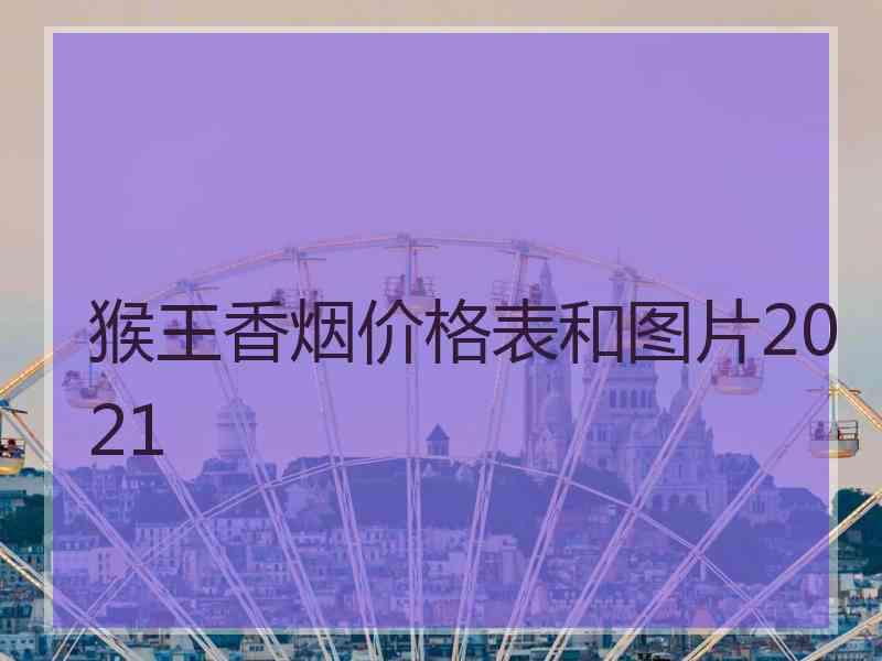 猴王香烟价格表和图片2021