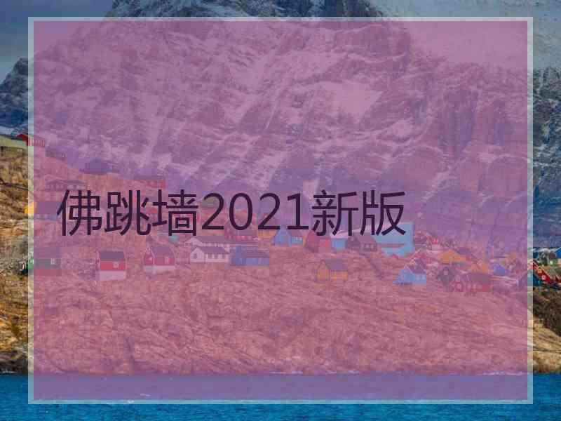 佛跳墙2021新版