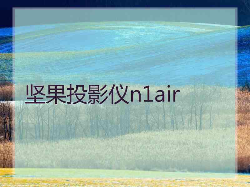 坚果投影仪n1air