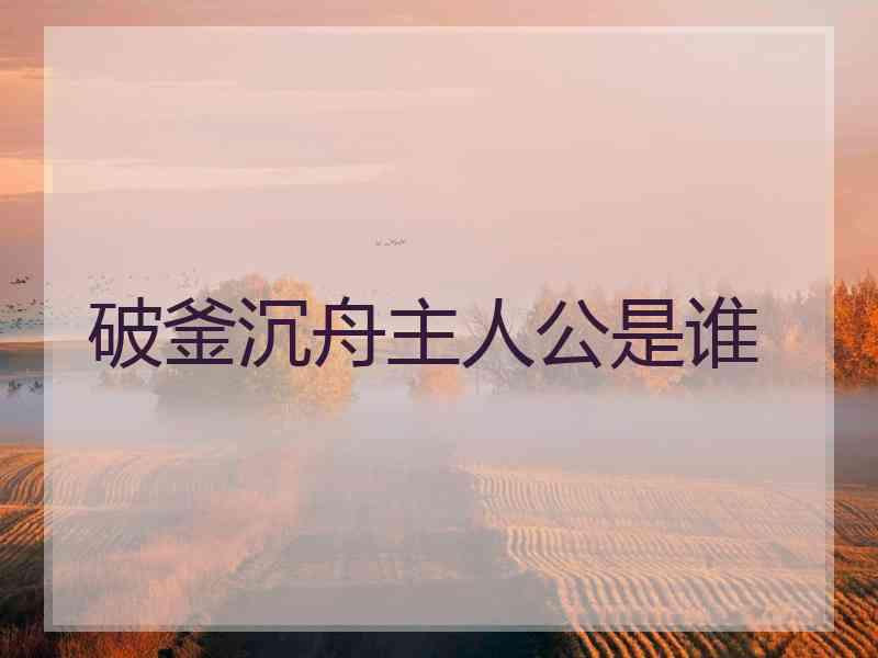 破釜沉舟主人公是谁