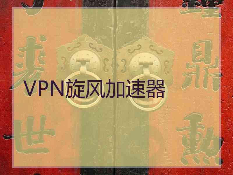 VPN旋风加速器