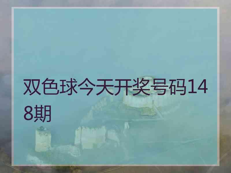 双色球今天开奖号码148期