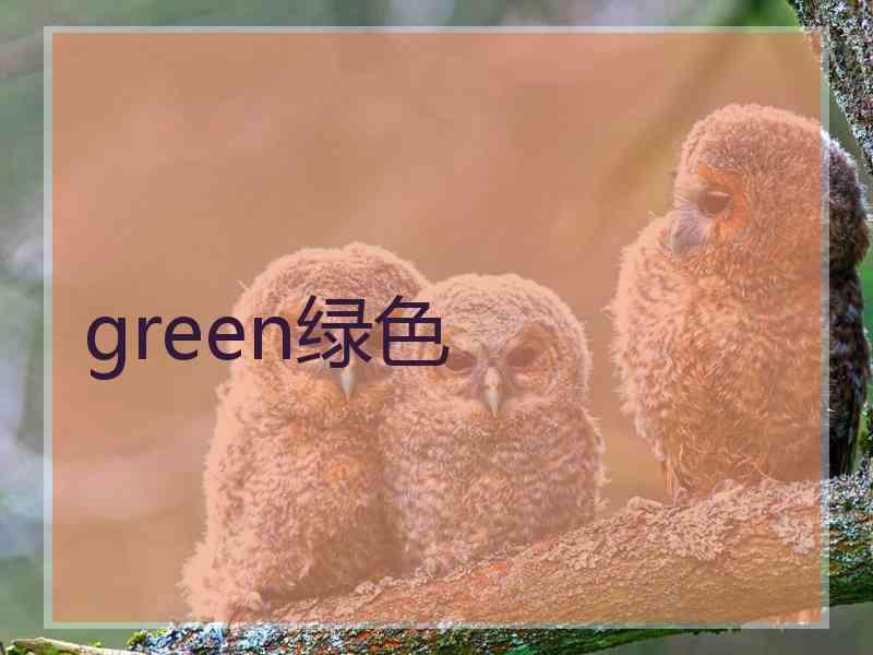 green绿色