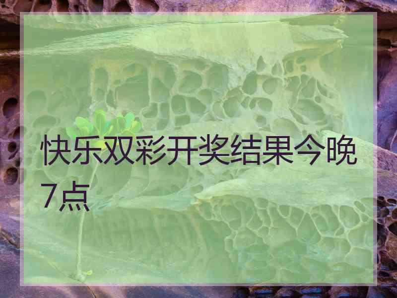 快乐双彩开奖结果今晚7点