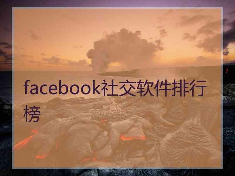 facebook社交软件排行榜