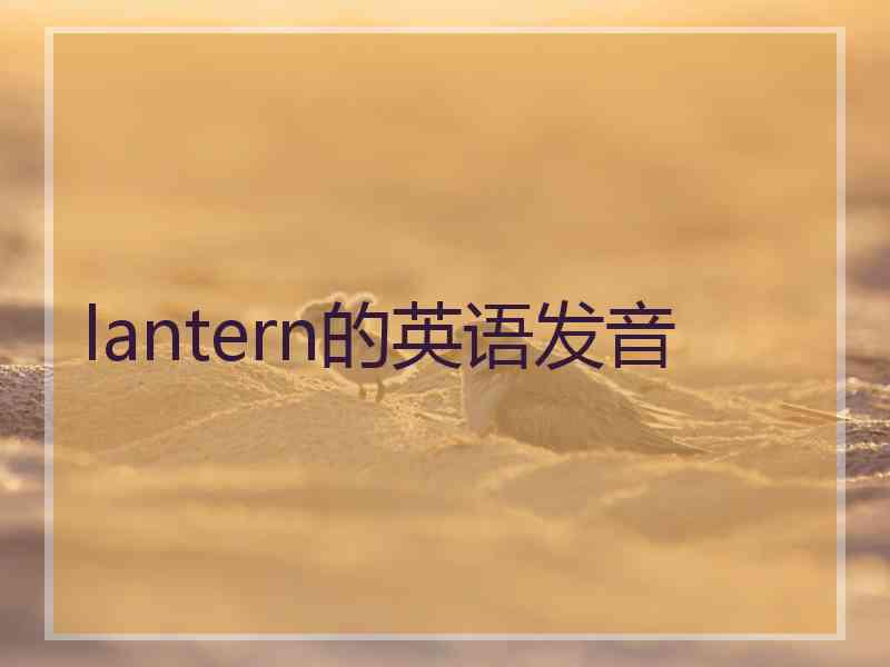 lantern的英语发音