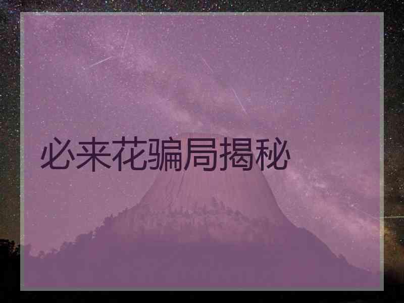 必来花骗局揭秘