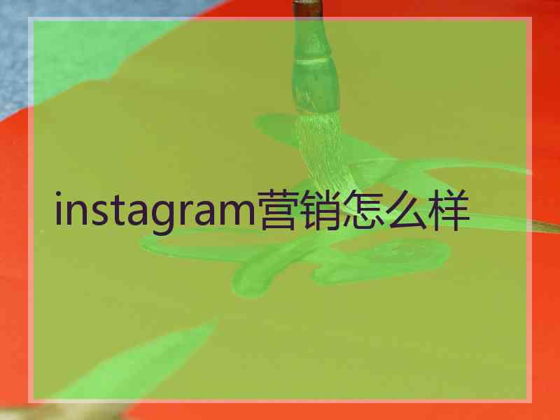 instagram营销怎么样