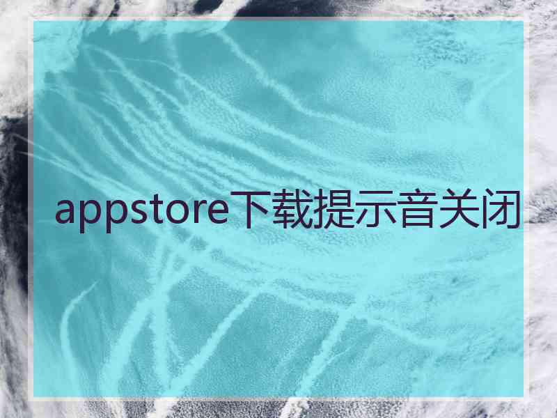 appstore下载提示音关闭