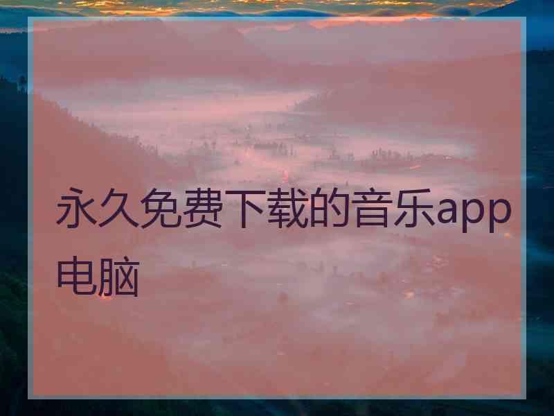 永久免费下载的音乐app电脑