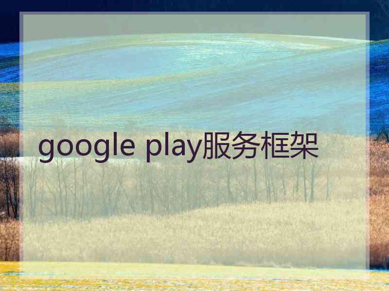 google play服务框架