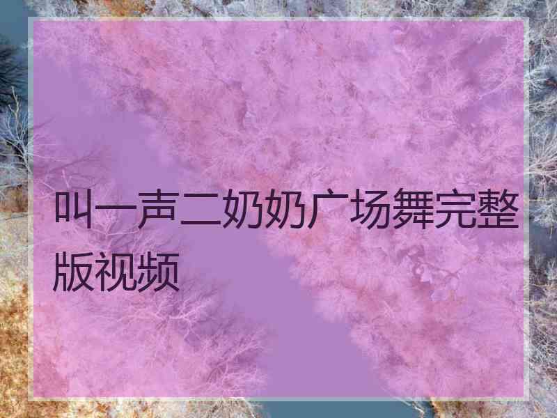 叫一声二奶奶广场舞完整版视频