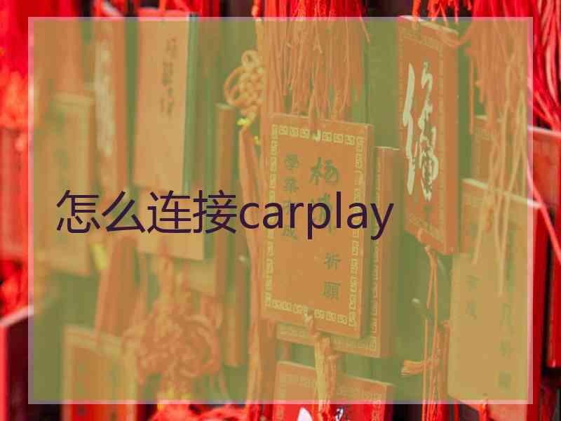 怎么连接carplay