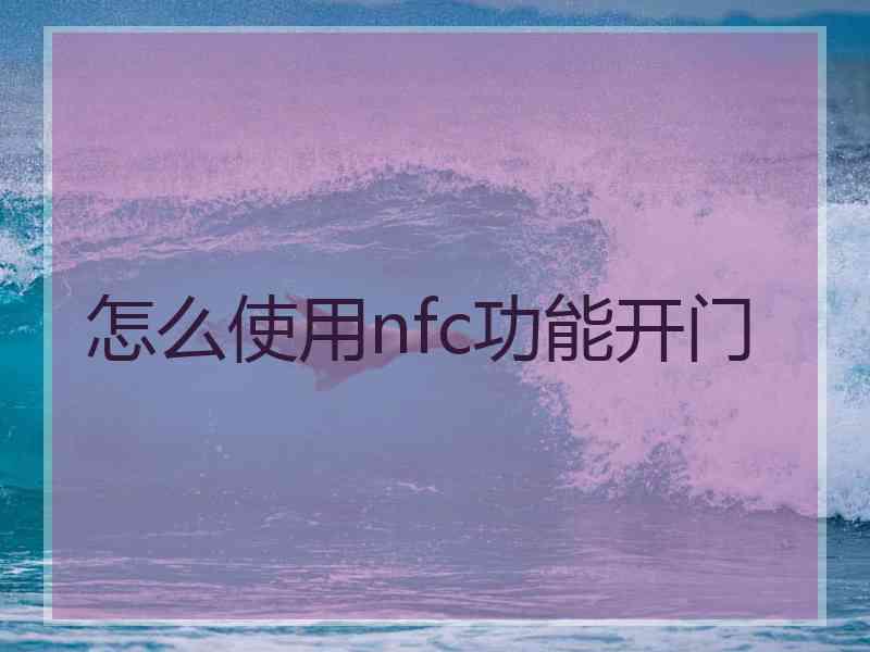 怎么使用nfc功能开门