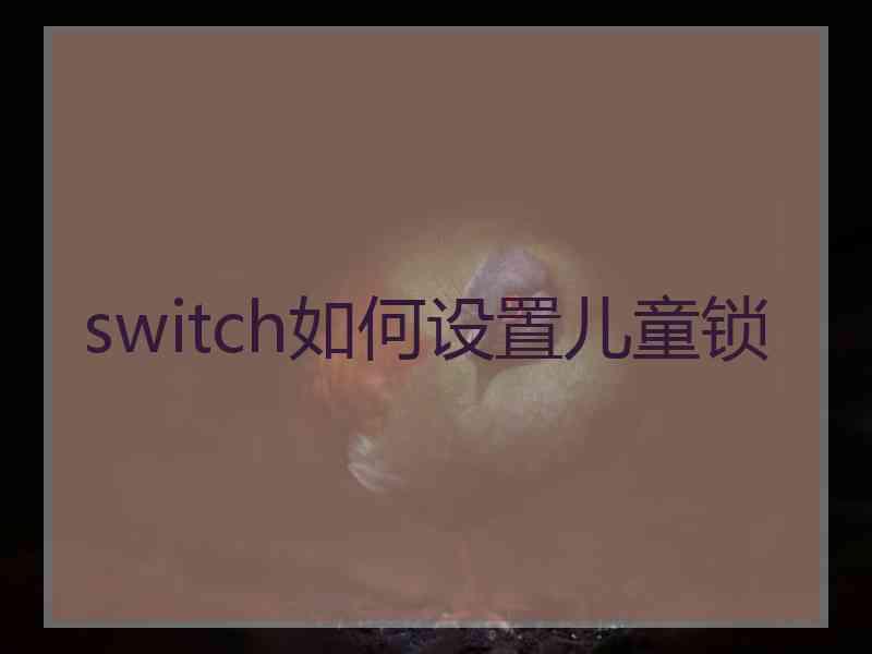 switch如何设置儿童锁