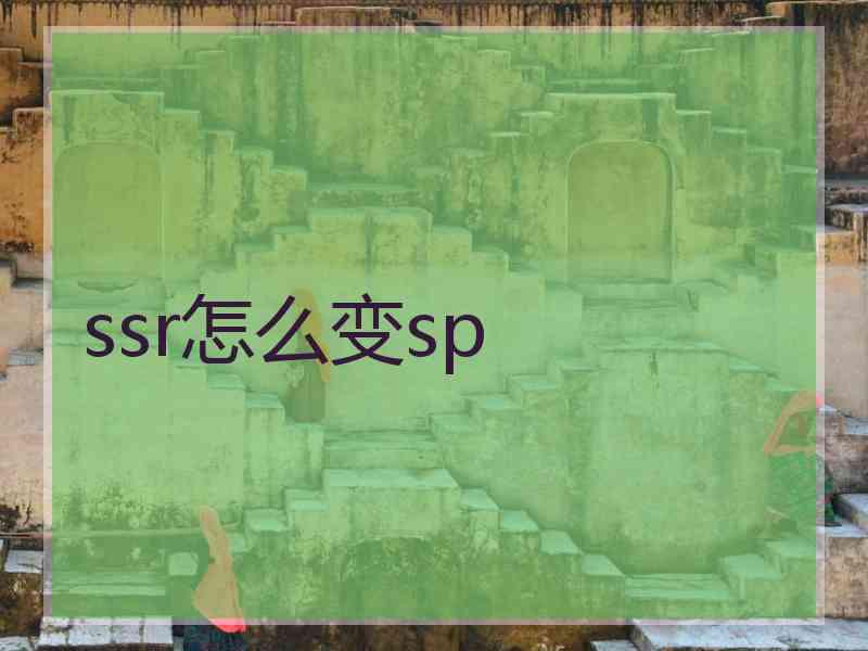 ssr怎么变sp