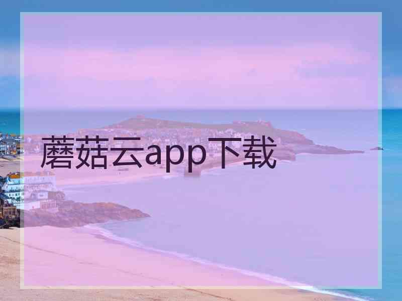 蘑菇云app下载