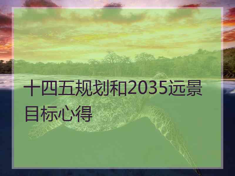 十四五规划和2035远景目标心得