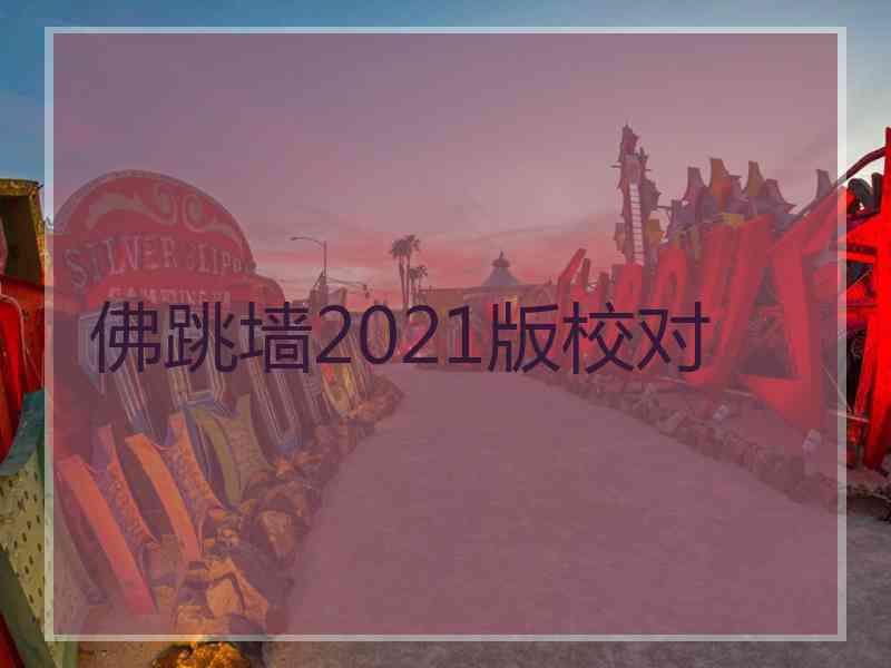 佛跳墙2021版校对