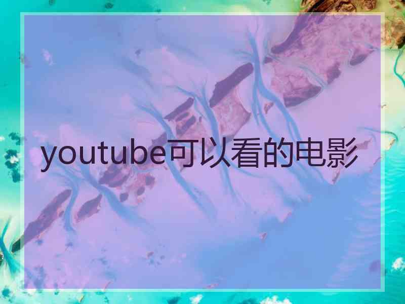 youtube可以看的电影