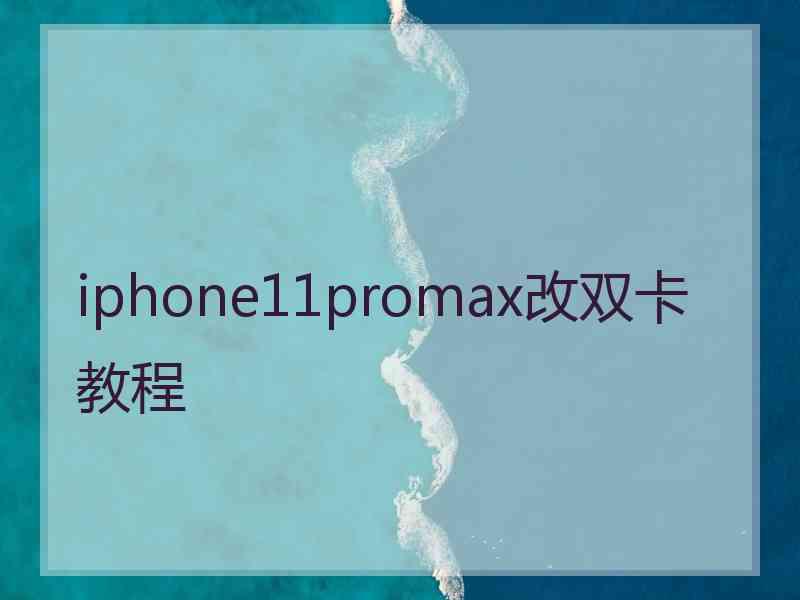 iphone11promax改双卡教程