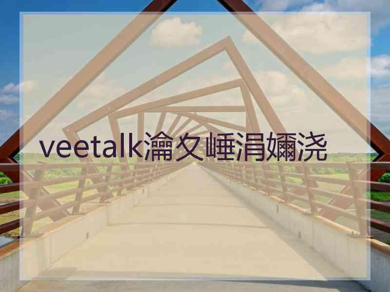 veetalk瀹夊崜涓嬭浇