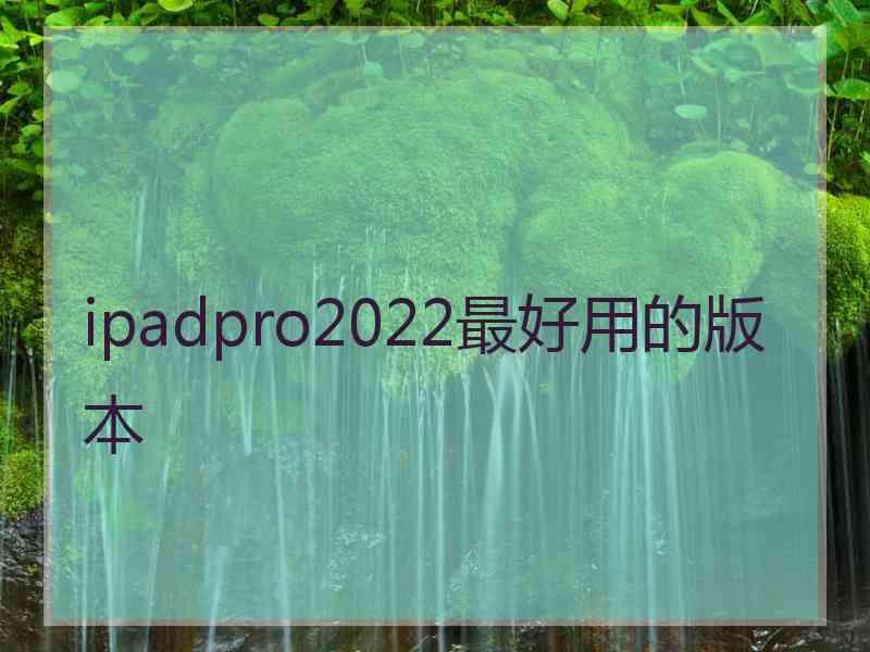 ipadpro2022最好用的版本